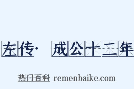 左传·成公十二年是什么意思的图片